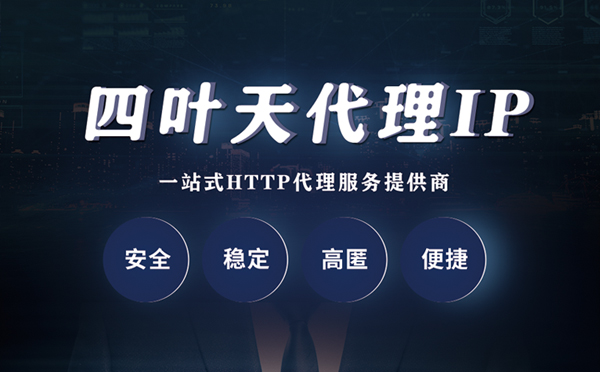 【海门代理IP】代理ip客户端使用教程