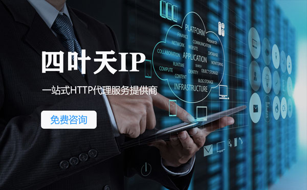 【海门代理IP】免费的代理IP靠谱么？四叶天代理ip怎么样