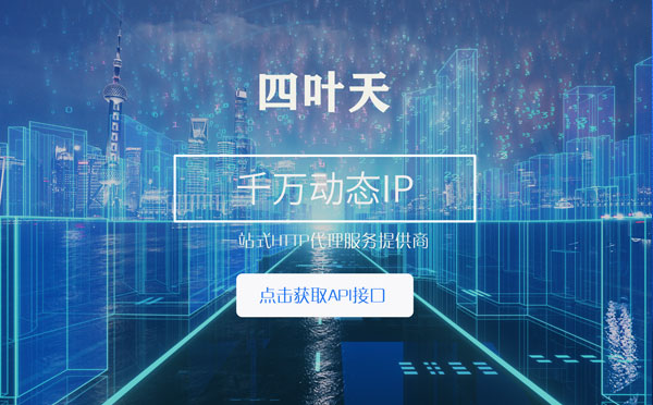 【海门代理IP】怎么检查代理的效果？如何快速搭建代理IP