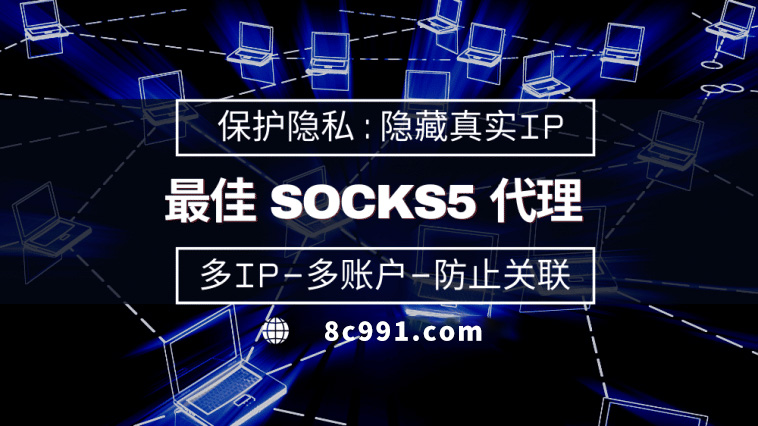 【海门代理IP】使用SOCKS5有什么好处？